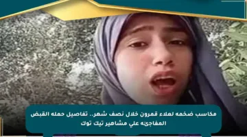 مكاسب ضخمة لعلاء قمرون خلال نصف شهر.. تفاصيل حملة القبض المفاجئة على مشاهير تيك توك